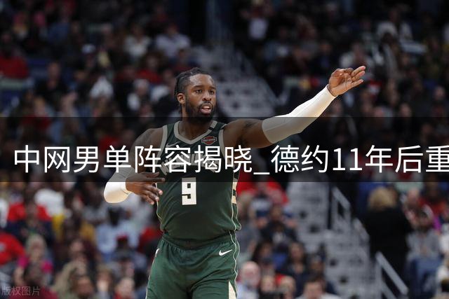中网男单阵容揭晓 德约11年后重返赛场 辛纳携众名将亮相