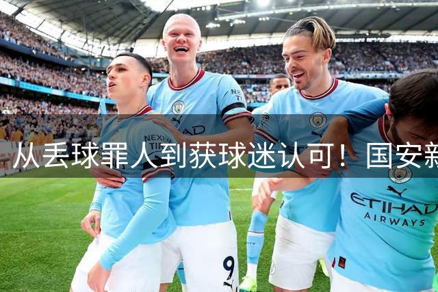 从丢球罪人到获球迷认可！国安新援迎来救赎战：黑我骂我我都感激