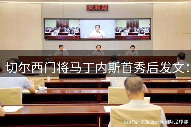 切尔西门将马丁内斯首秀后发文：斯坦福桥处子战倍感荣耀