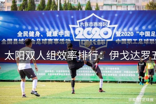 太阳双人组效率排行：伊戈达罗五组合上榜