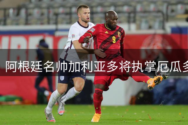 阿根廷名帅加利亚多将执掌厄瓜多尔国足帅印